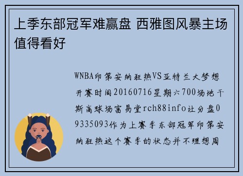 上季东部冠军难赢盘 西雅图风暴主场值得看好