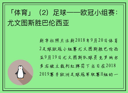 「体育」（2）足球——欧冠小组赛：尤文图斯胜巴伦西亚