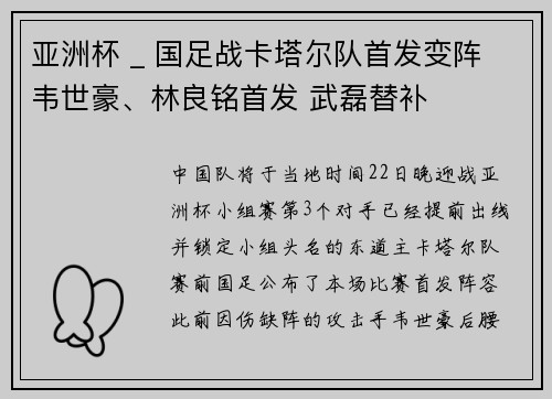 亚洲杯 _ 国足战卡塔尔队首发变阵 韦世豪、林良铭首发 武磊替补