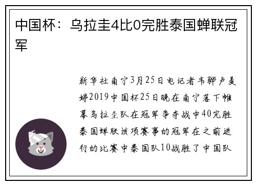 中国杯：乌拉圭4比0完胜泰国蝉联冠军