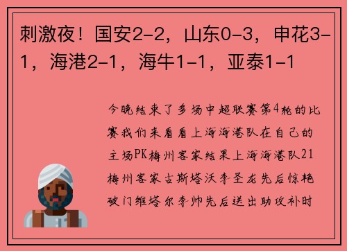 刺激夜！国安2-2，山东0-3，申花3-1，海港2-1，海牛1-1，亚泰1-1