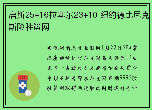 唐斯25+16拉塞尔23+10 纽约德比尼克斯险胜篮网