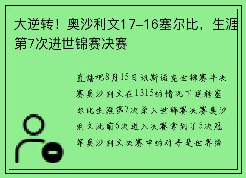 大逆转！奥沙利文17-16塞尔比，生涯第7次进世锦赛决赛