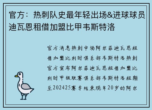 官方：热刺队史最年轻出场&进球球员迪瓦恩租借加盟比甲韦斯特洛