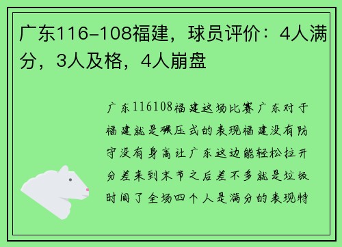 广东116-108福建，球员评价：4人满分，3人及格，4人崩盘