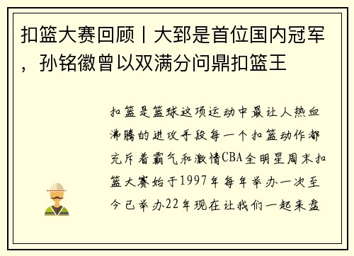 扣篮大赛回顾丨大郅是首位国内冠军，孙铭徽曾以双满分问鼎扣篮王