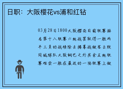日职：大阪樱花vs浦和红钻
