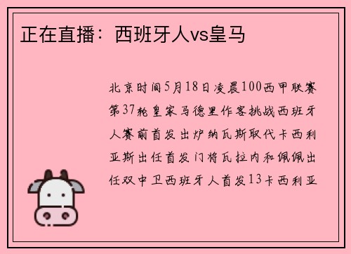 正在直播：西班牙人vs皇马