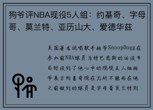 狗爷评NBA现役5人组：约基奇、字母哥、莫兰特、亚历山大、爱德华兹