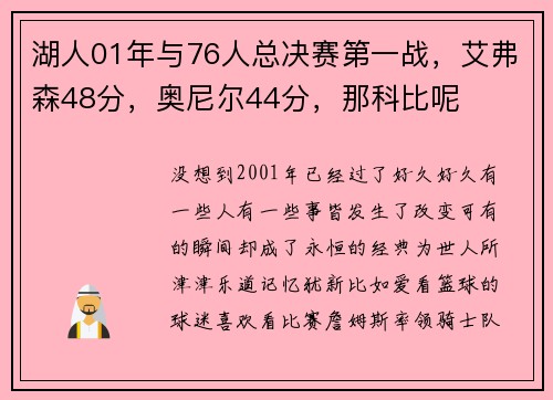 湖人01年与76人总决赛第一战，艾弗森48分，奥尼尔44分，那科比呢