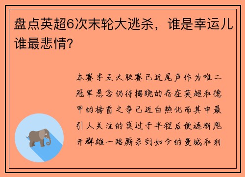 盘点英超6次末轮大逃杀，谁是幸运儿谁最悲情？