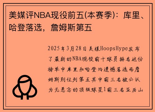 美媒评NBA现役前五(本赛季)：库里、哈登落选，詹姆斯第五