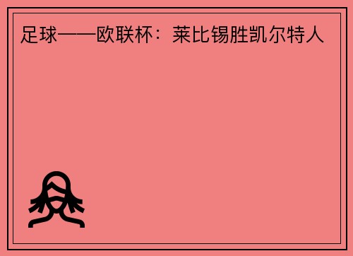 足球——欧联杯：莱比锡胜凯尔特人
