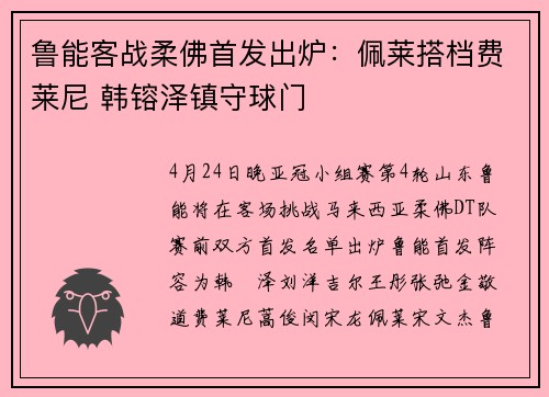 鲁能客战柔佛首发出炉：佩莱搭档费莱尼 韩镕泽镇守球门