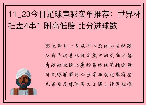 11_23今日足球竞彩实单推荐：世界杯扫盘4串1 附高低赔 比分进球数