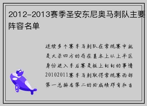 2012-2013赛季圣安东尼奥马刺队主要阵容名单
