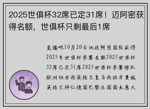 2025世俱杯32席已定31席！迈阿密获得名额，世俱杯只剩最后1席