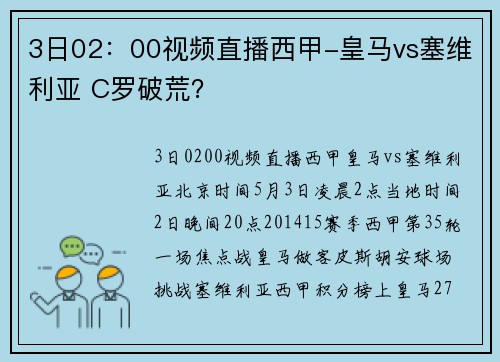 3日02：00视频直播西甲-皇马vs塞维利亚 C罗破荒？