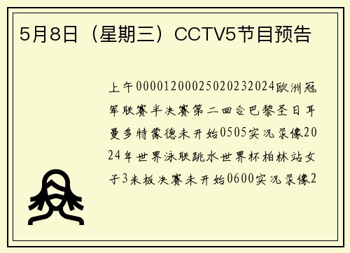 5月8日（星期三）CCTV5节目预告