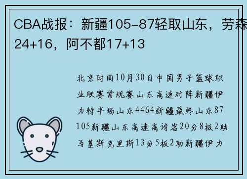 CBA战报：新疆105-87轻取山东，劳森24+16，阿不都17+13