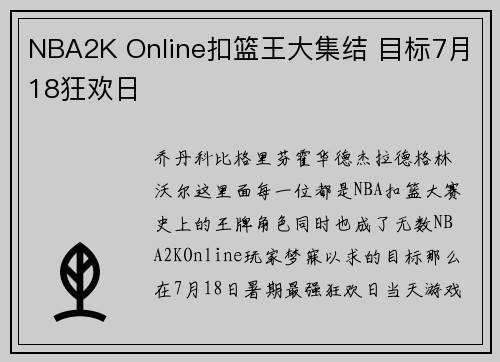 NBA2K Online扣篮王大集结 目标7月18狂欢日