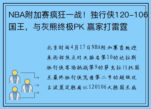NBA附加赛疯狂一战！独行侠120-106国王，与灰熊终极PK 赢家打雷霆