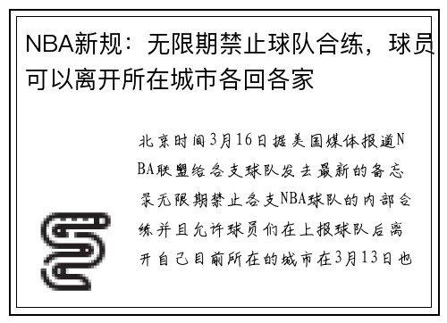 NBA新规：无限期禁止球队合练，球员可以离开所在城市各回各家