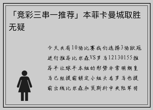 「竞彩三串一推荐」本菲卡曼城取胜无疑