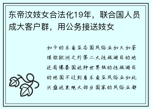 东帝汶妓女合法化19年，联合国人员成大客户群，用公务接送妓女