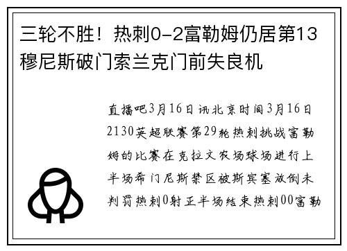 三轮不胜！热刺0-2富勒姆仍居第13 穆尼斯破门索兰克门前失良机