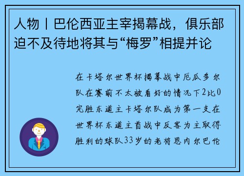 人物丨巴伦西亚主宰揭幕战，俱乐部迫不及待地将其与“梅罗”相提并论