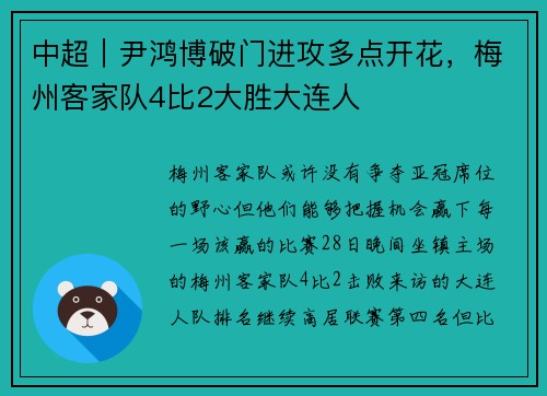 中超｜尹鸿博破门进攻多点开花，梅州客家队4比2大胜大连人