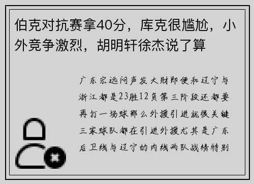伯克对抗赛拿40分，库克很尴尬，小外竞争激烈，胡明轩徐杰说了算