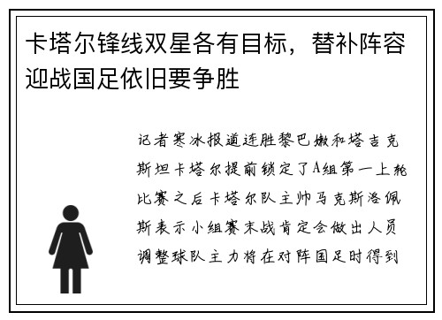 卡塔尔锋线双星各有目标，替补阵容迎战国足依旧要争胜