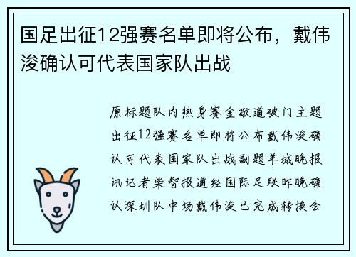 国足出征12强赛名单即将公布，戴伟浚确认可代表国家队出战