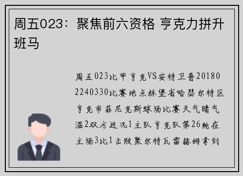 周五023：聚焦前六资格 亨克力拼升班马