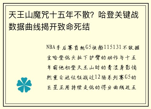 天王山魔咒十五年不散？哈登关键战数据曲线揭开致命死结