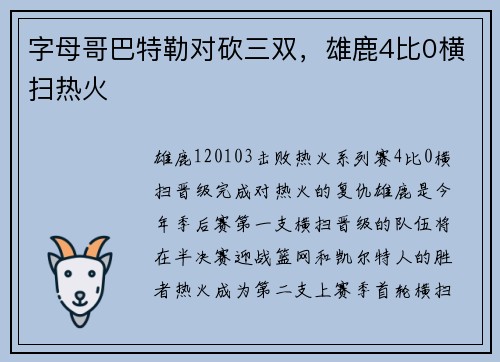 字母哥巴特勒对砍三双，雄鹿4比0横扫热火