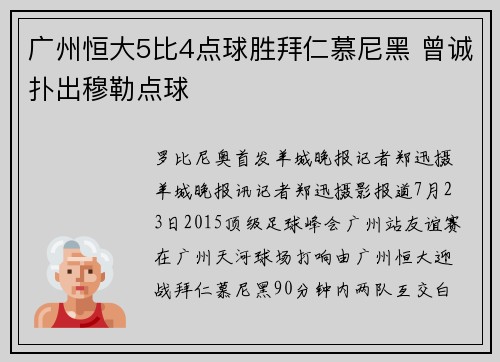 广州恒大5比4点球胜拜仁慕尼黑 曾诚扑出穆勒点球