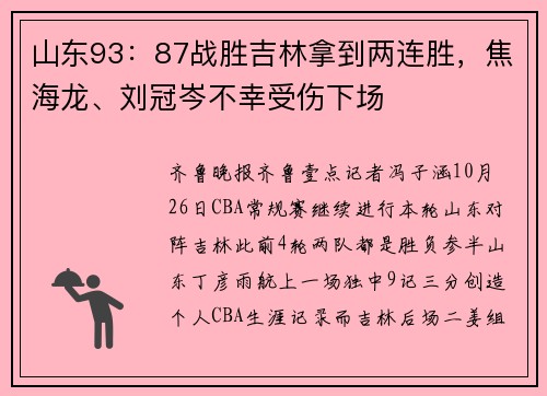 山东93：87战胜吉林拿到两连胜，焦海龙、刘冠岑不幸受伤下场