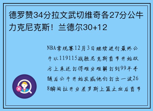 德罗赞34分拉文武切维奇各27分公牛力克尼克斯！兰德尔30+12