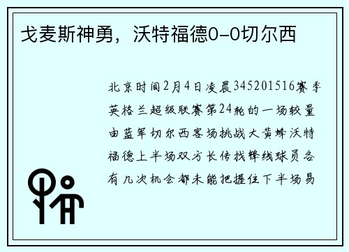 戈麦斯神勇，沃特福德0-0切尔西
