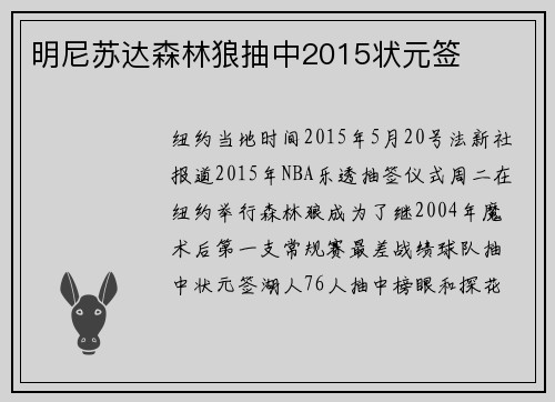 明尼苏达森林狼抽中2015状元签