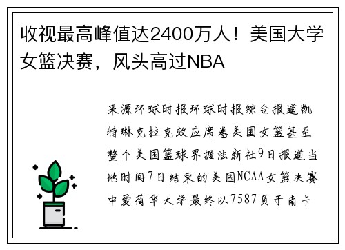 收视最高峰值达2400万人！美国大学女篮决赛，风头高过NBA