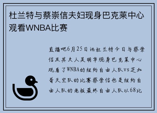 杜兰特与蔡崇信夫妇现身巴克莱中心观看WNBA比赛
