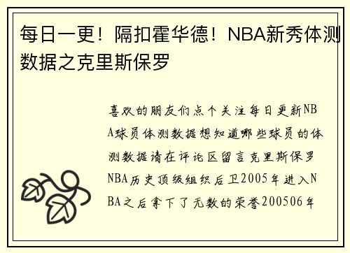 每日一更！隔扣霍华德！NBA新秀体测数据之克里斯保罗