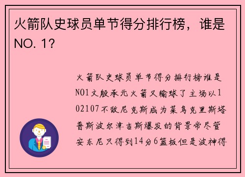 火箭队史球员单节得分排行榜，谁是NO. 1？