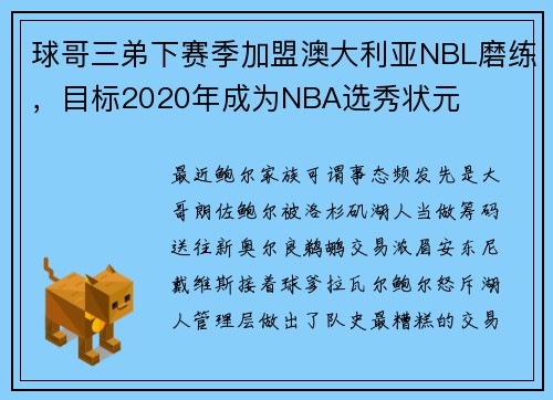 球哥三弟下赛季加盟澳大利亚NBL磨练，目标2020年成为NBA选秀状元