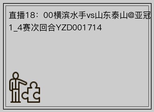 直播18：00横滨水手vs山东泰山@亚冠1_4赛次回合YZD001714