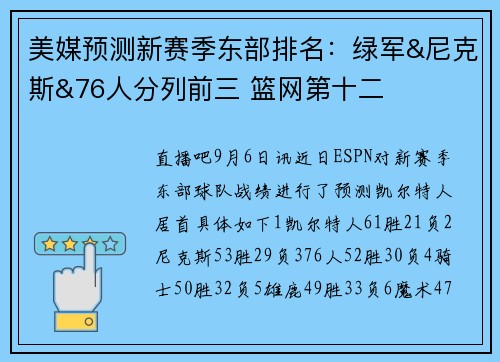 美媒预测新赛季东部排名：绿军&尼克斯&76人分列前三 篮网第十二